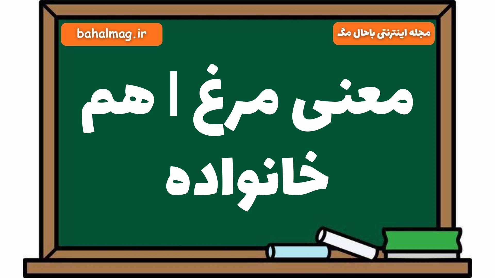 معنی مرغ | هم خانواده