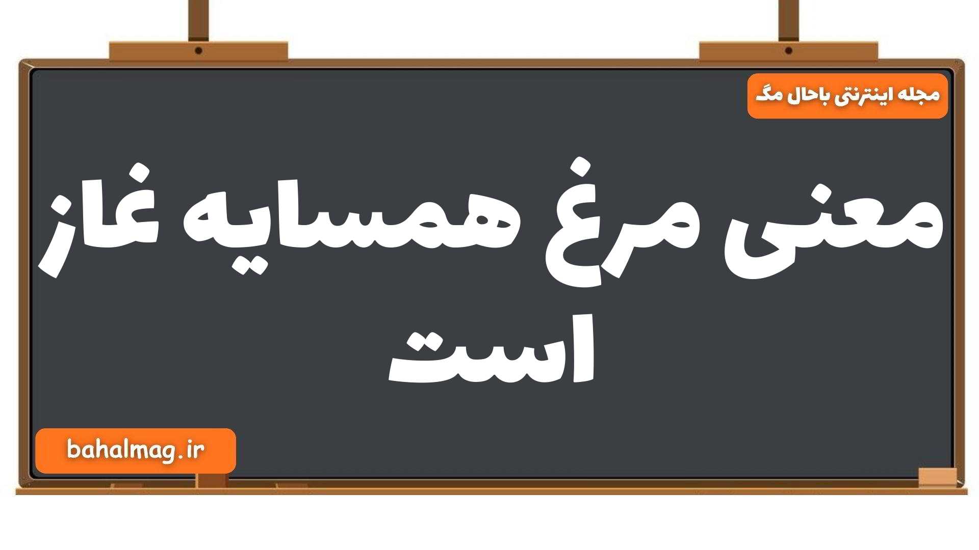 معنی مرغ همسایه غاز است