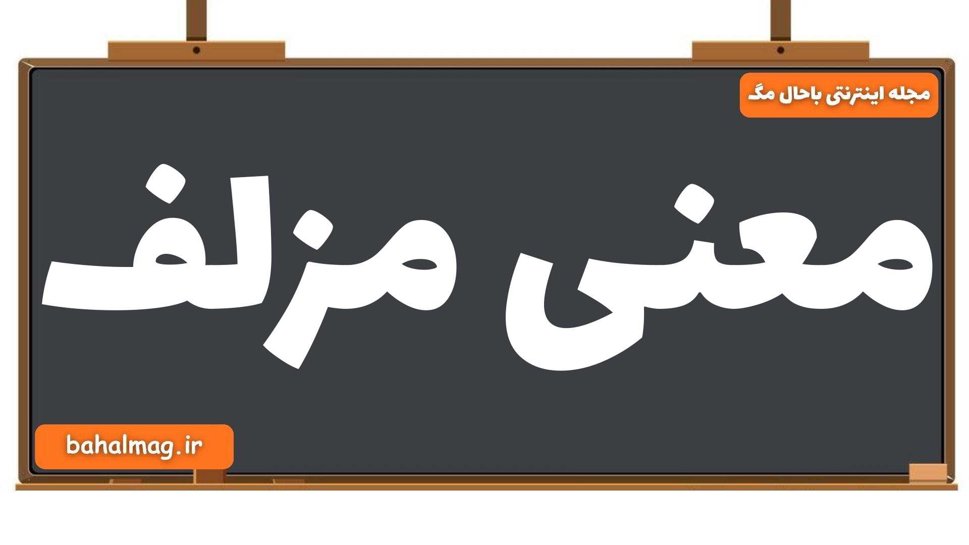 معنی مزلف