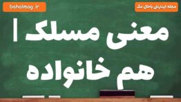 معنی مسلک | هم خانواده