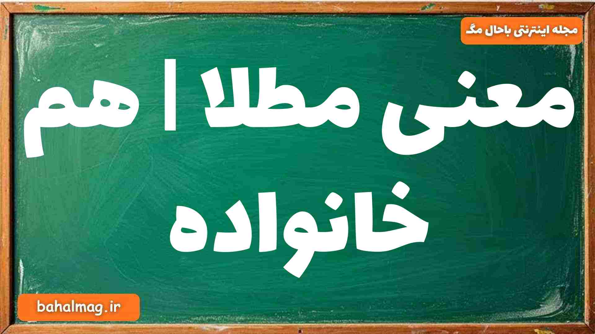 معنی مطلا | هم خانواده
