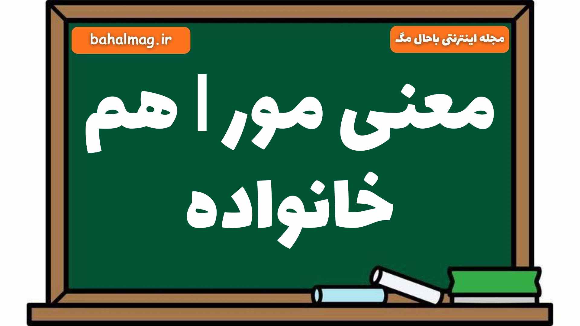 معنی مور | هم خانواده