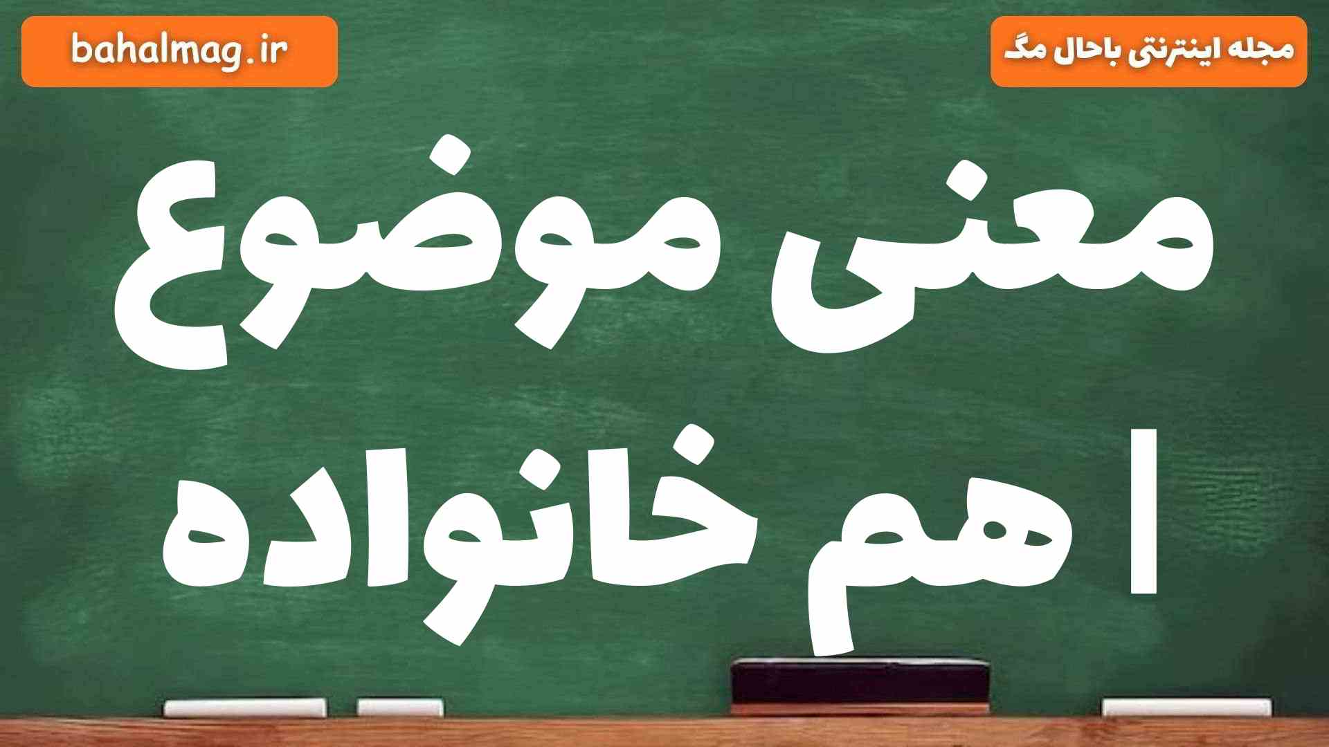 معنی موضوع | هم خانواده