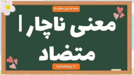 معنی ناچار | متضاد