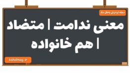 معنی ندامت | متضاد | هم خانواده