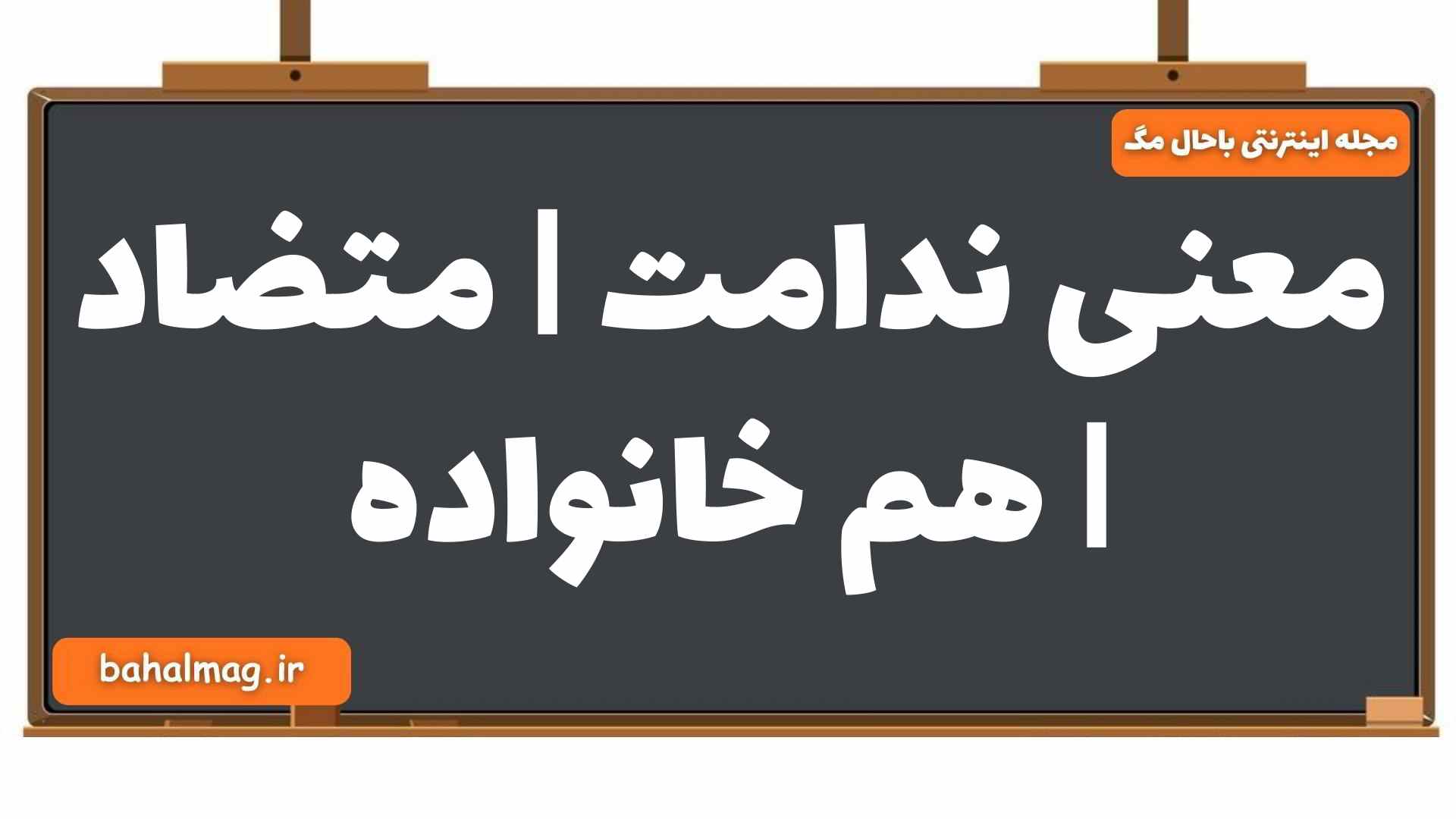 معنی ندامت | متضاد | هم خانواده