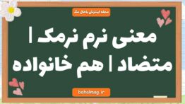 معنی نرم نرمک | متضاد | هم خانواده