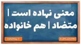 معنی نهاده است | متضاد | هم خانواده