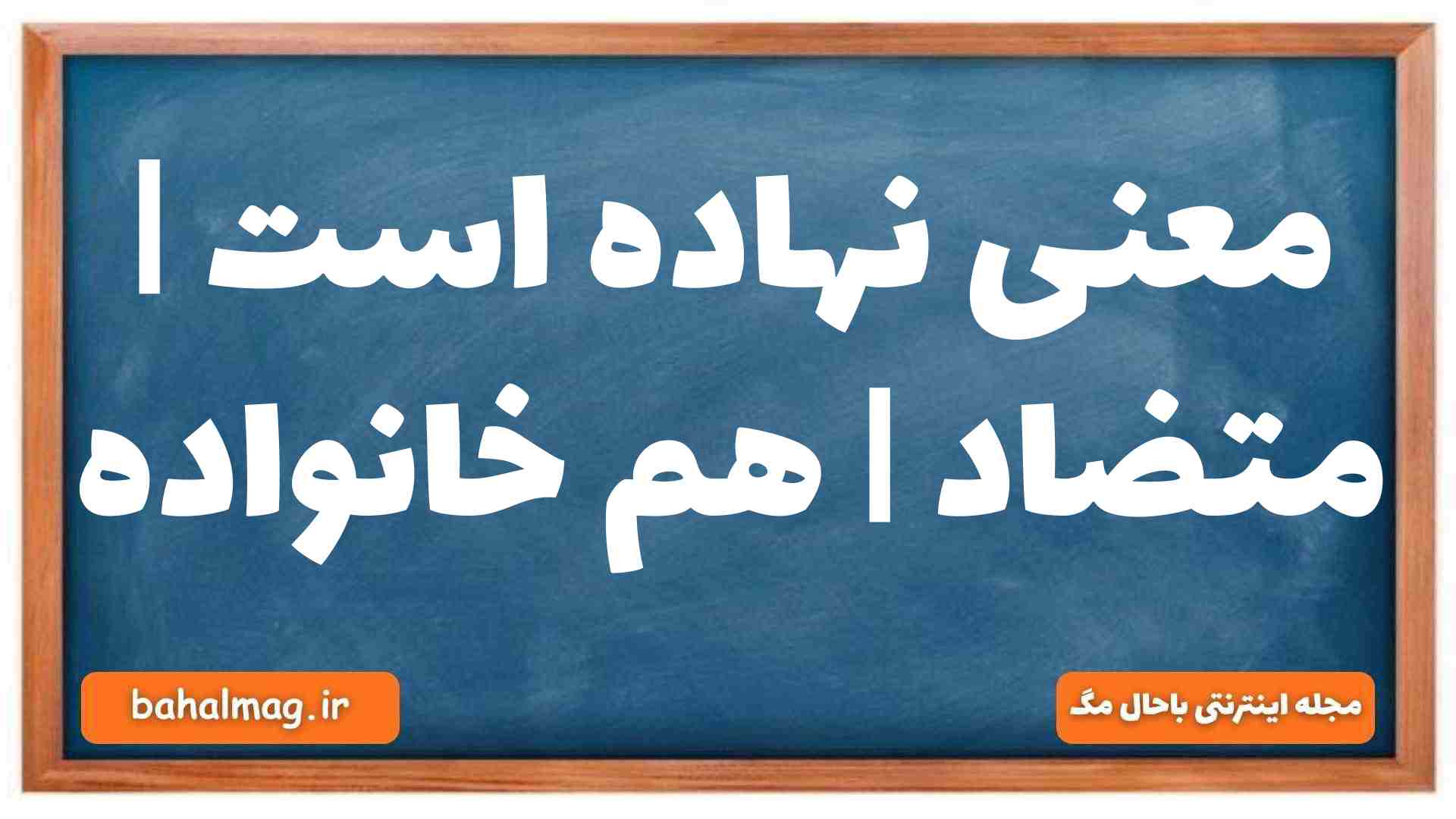 معنی نهاده است | متضاد | هم خانواده