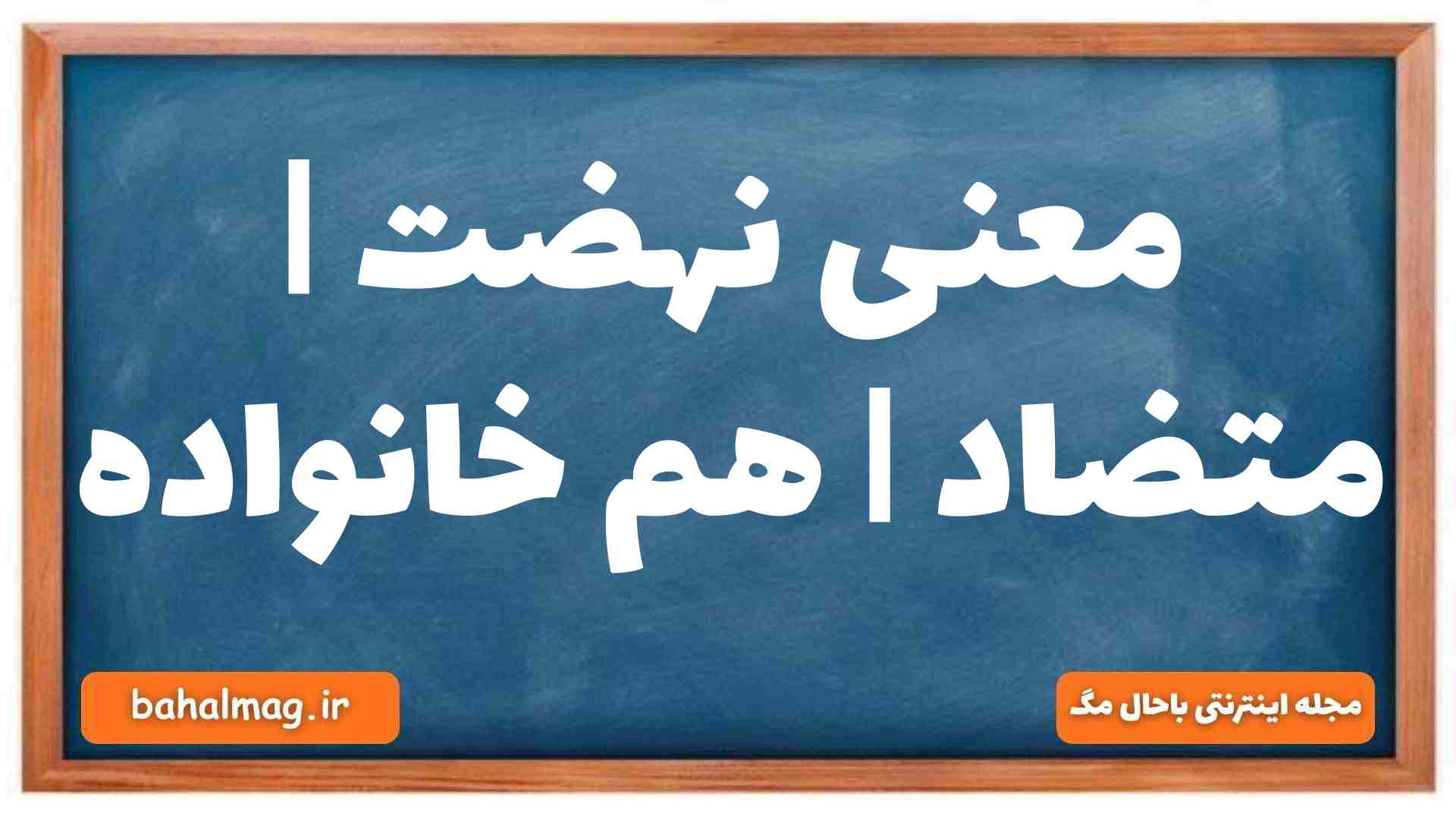 معنی نهضت | متضاد | هم خانواده
