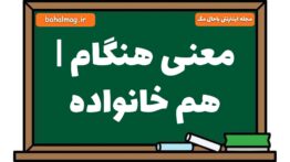 معنی هنگام | هم خانواده