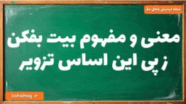 معنی و مفهوم بیت بفکن ز پی این اساس تزویر