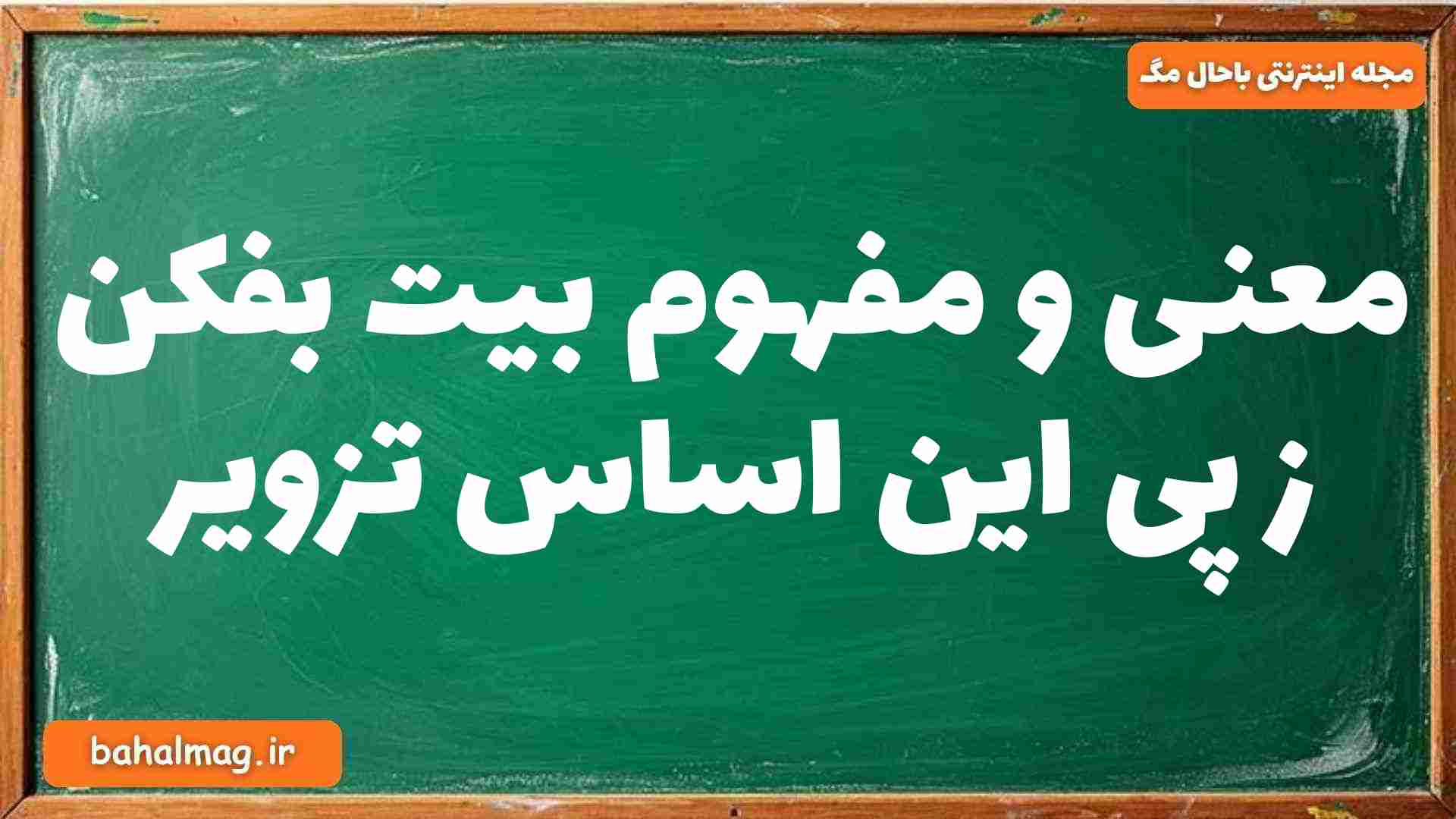 معنی و مفهوم بیت بفکن ز پی این اساس تزویر