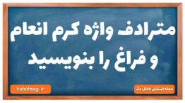 مترادف واژه کرم انعام و فراغ را بنویسید