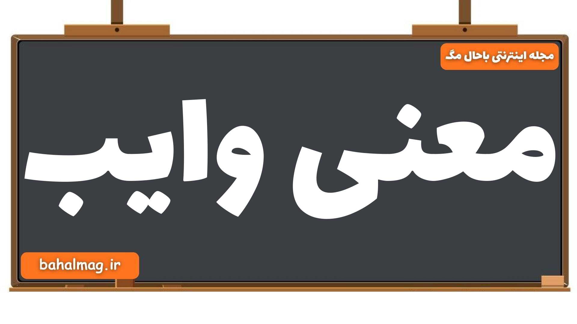 معنی وایب