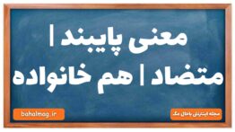 معنی پایبند | متضاد | هم خانواده