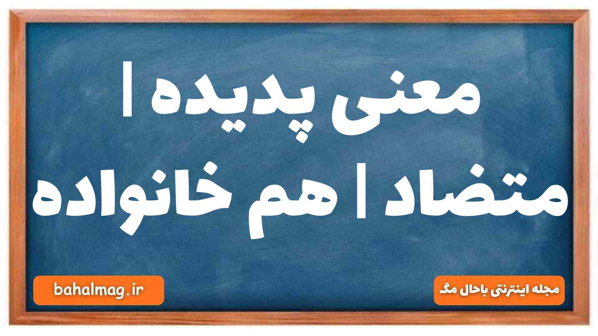 معنی پدیده | متضاد | هم خانواده