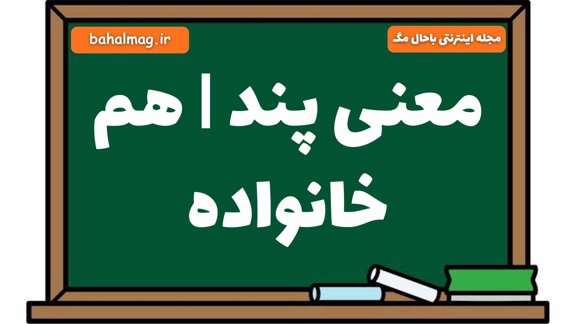 معنی پند | هم خانواده