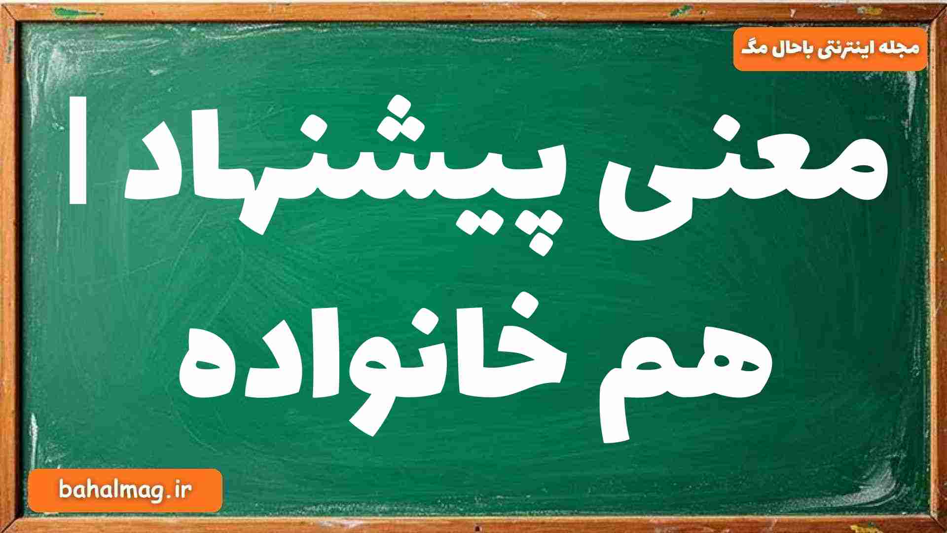 معنی پیشنهاد | هم خانواده