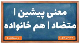 معنی پیشین | متضاد | هم خانواده