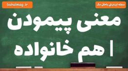 معنی پیمودن | هم خانواده