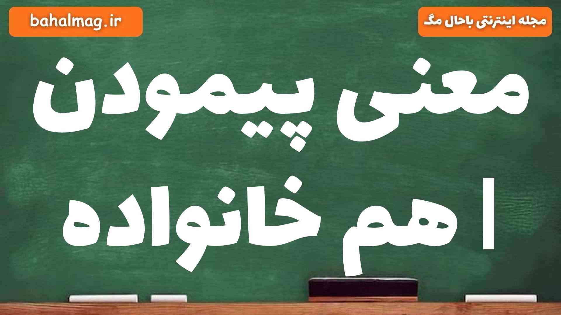 معنی پیمودن | هم خانواده