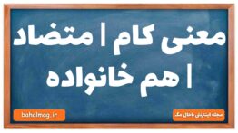 معنی کام | متضاد | هم خانواده