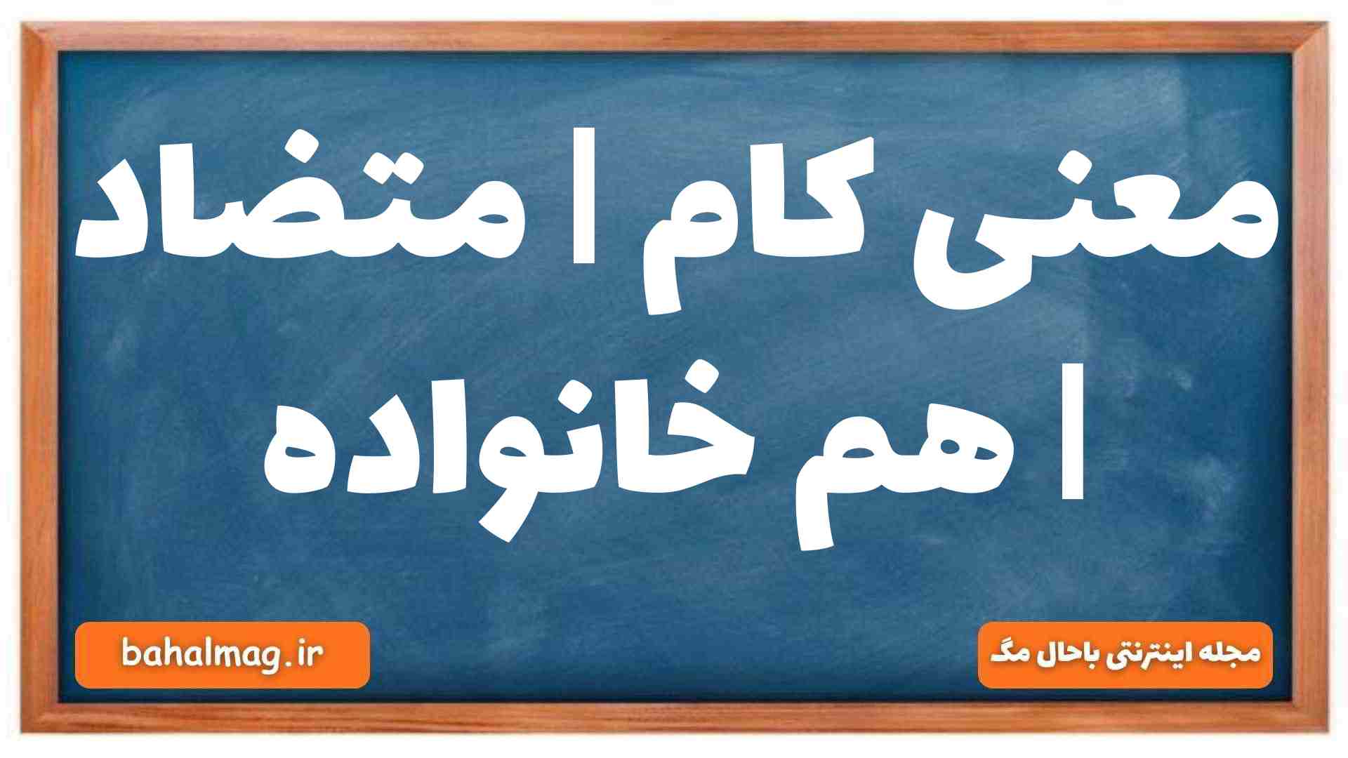 معنی کام | متضاد | هم خانواده