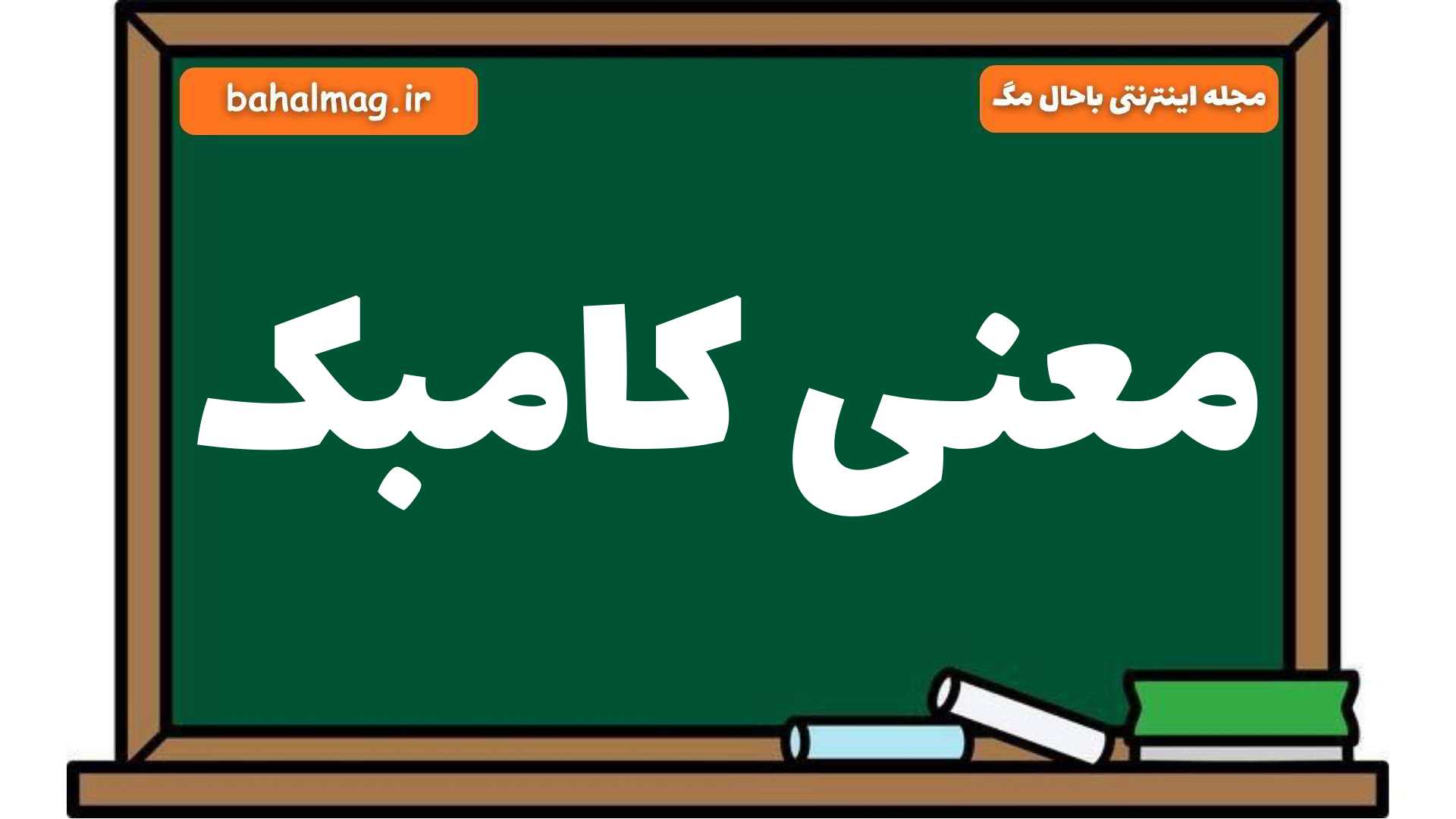 معنی کامبک
