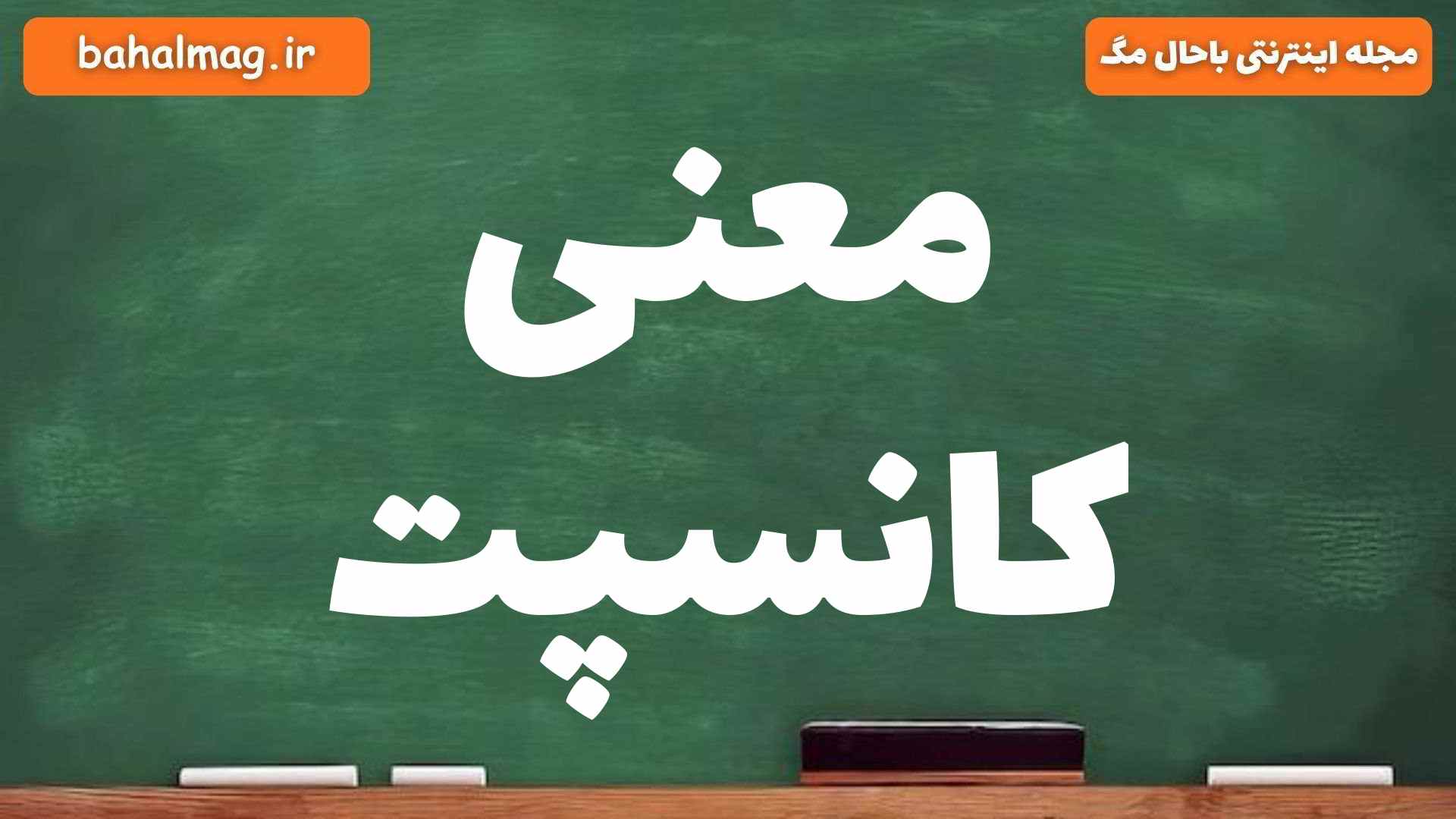 معنی کانسپت