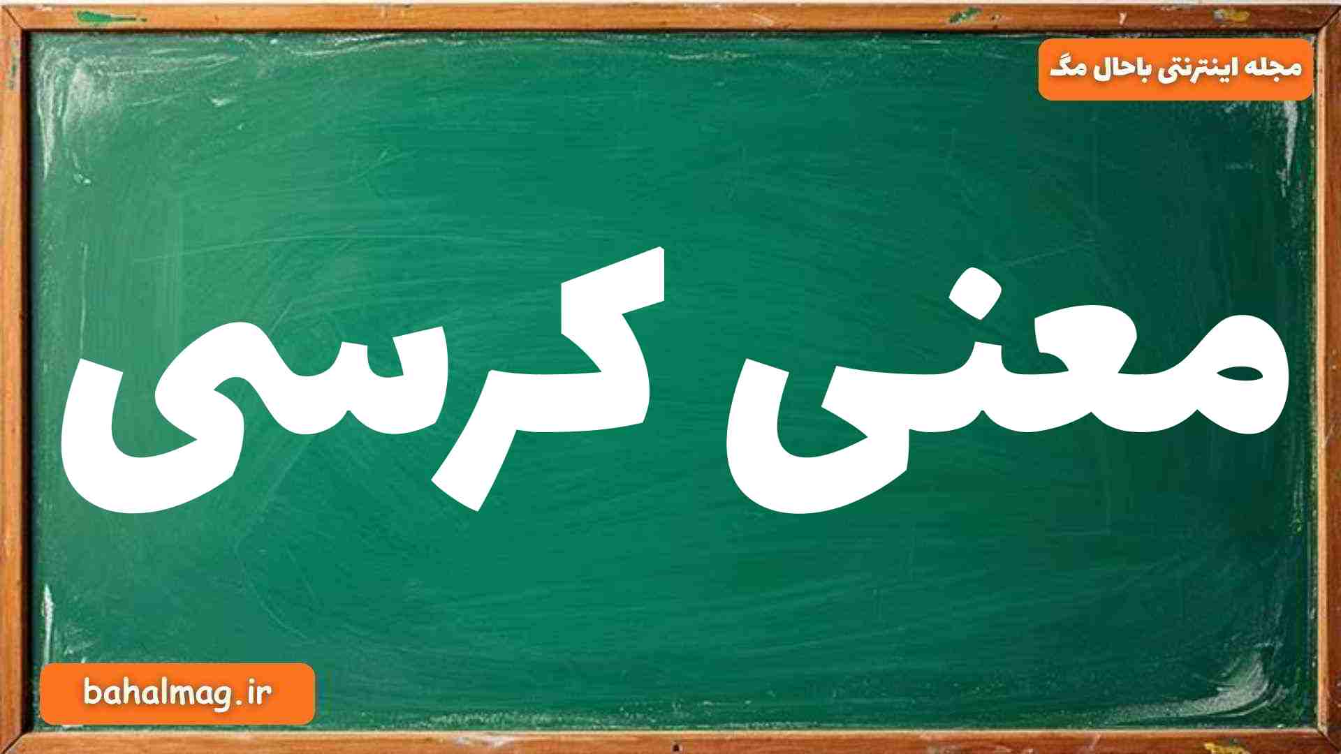 معنی کرسی