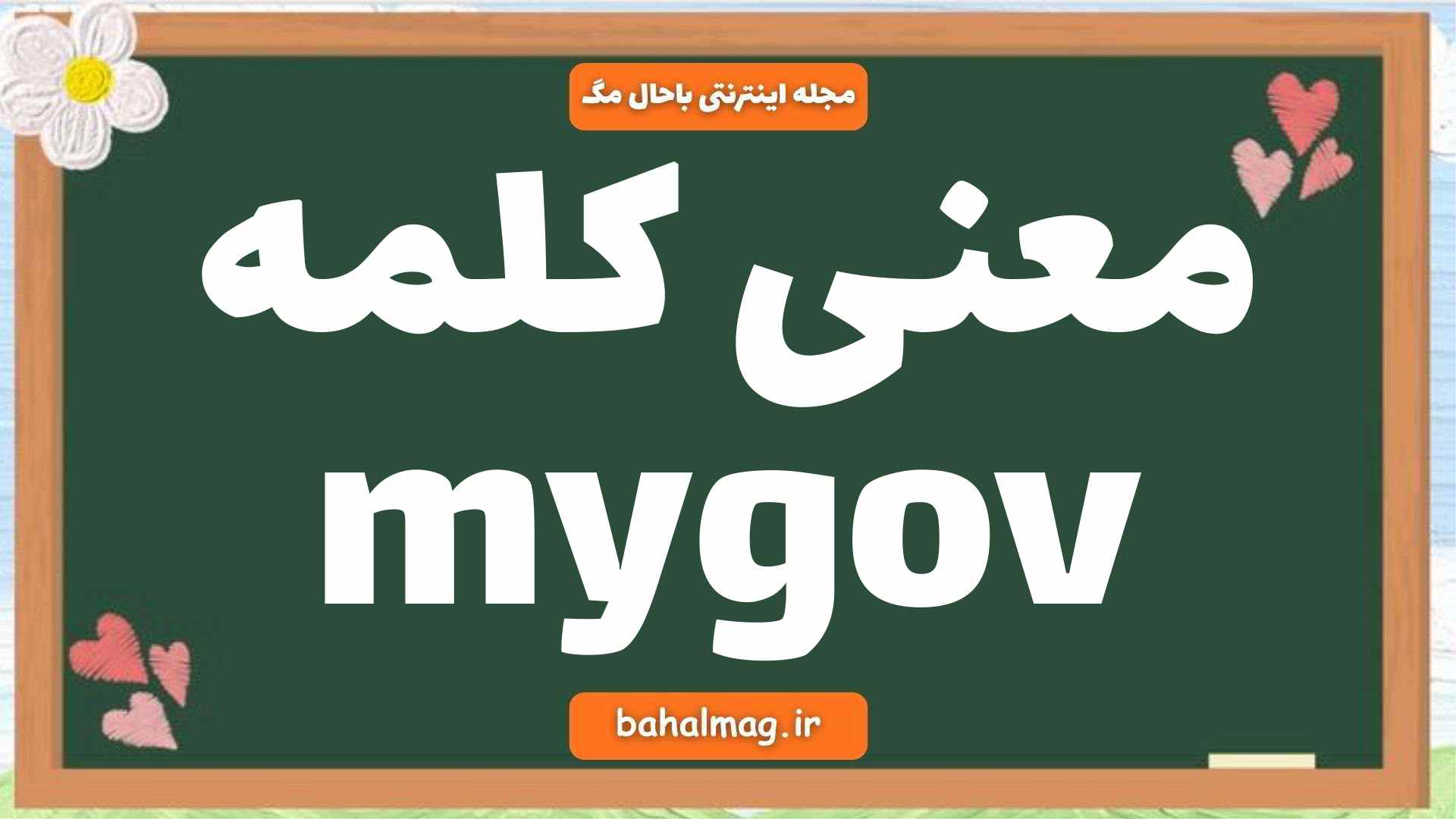 معنی کلمه mygov