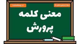 معنی کلمه پرورش