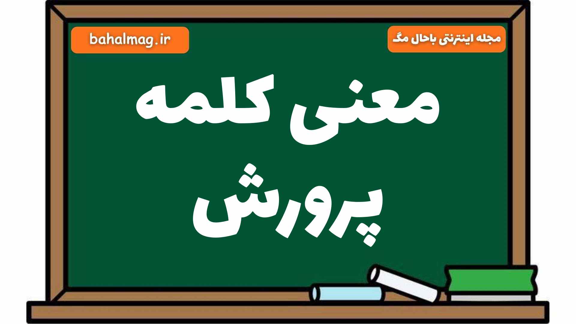 معنی کلمه پرورش