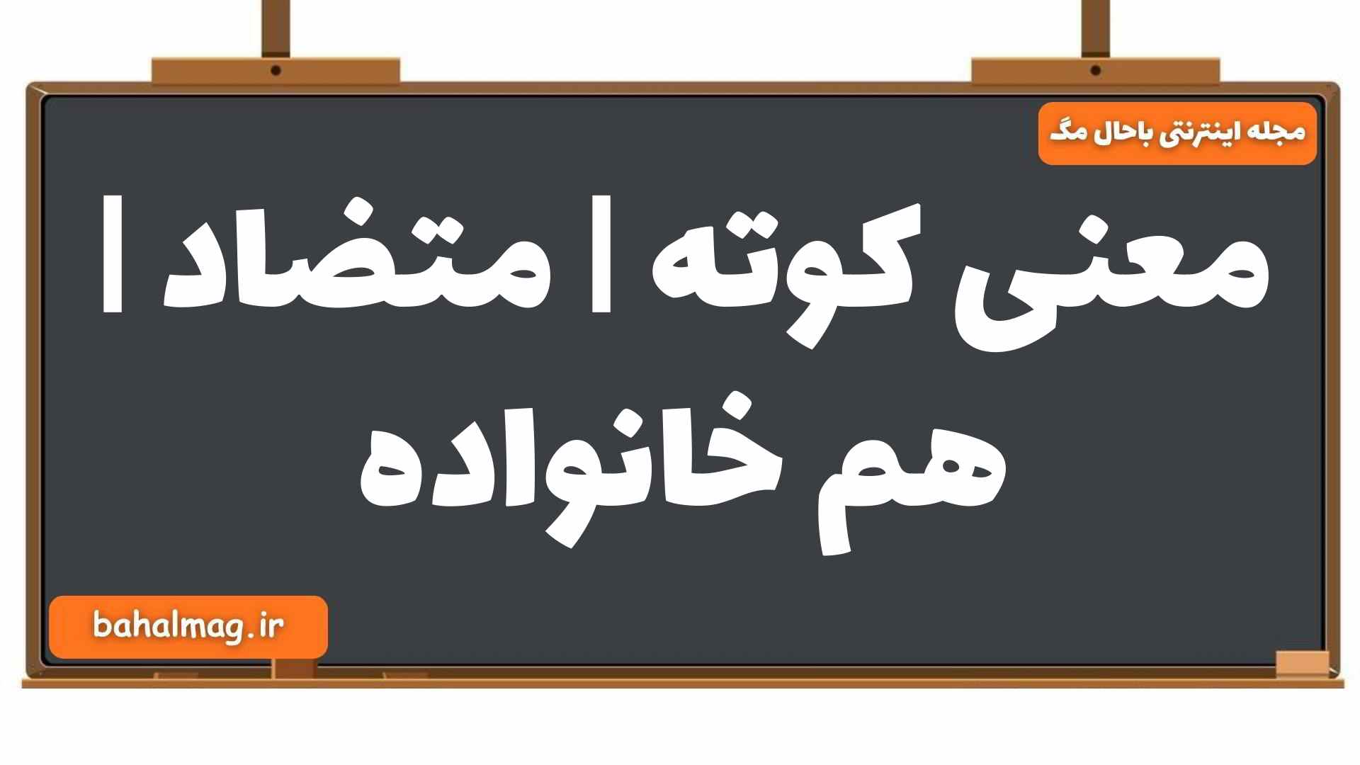 معنی کوته | متضاد | هم خانواده