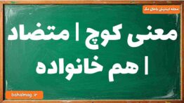 معنی کوچ | متضاد | هم خانواده