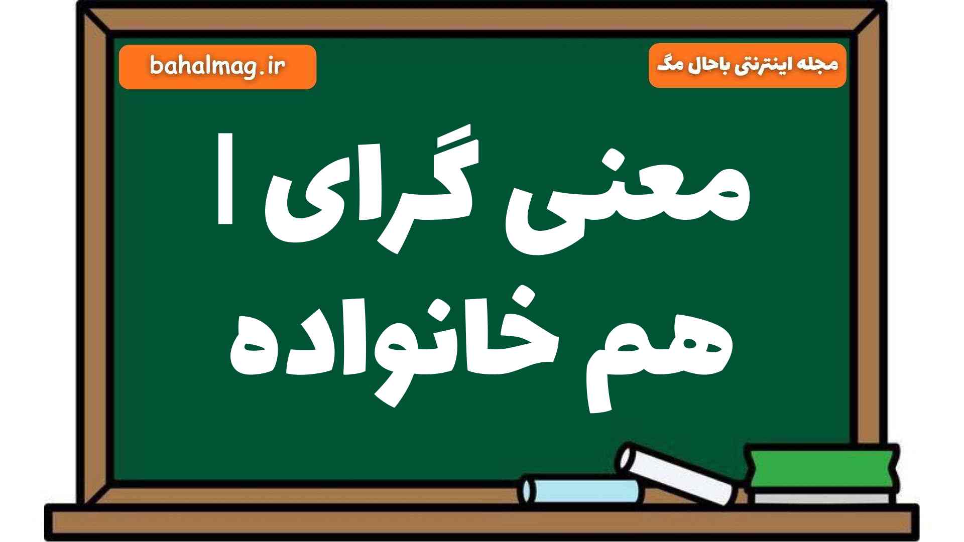 معنی گرای | هم خانواده