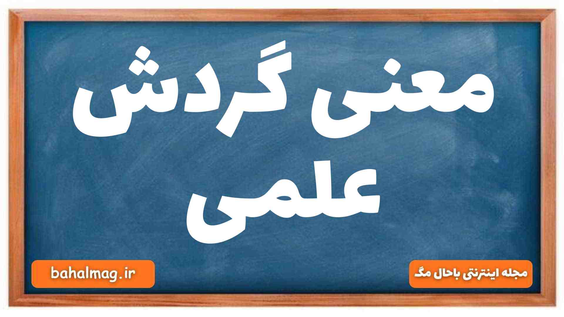 معنی گردش علمی