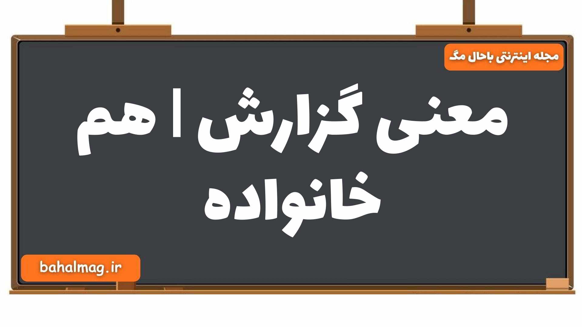 معنی گزارش | هم خانواده