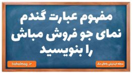 مفهوم عبارت گندم نمای جو فروش مباش را بنویسید