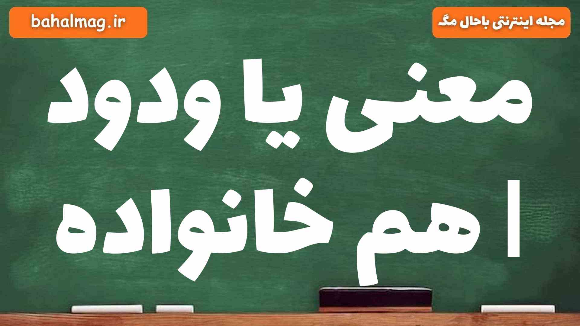 معنی یا ودود | هم خانواده