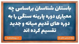 باستان شناسان براساس چه معیاری دوره پارینه سنگی را به دوره های قدیم میانه و جدید تقسیم کرده اند تاری