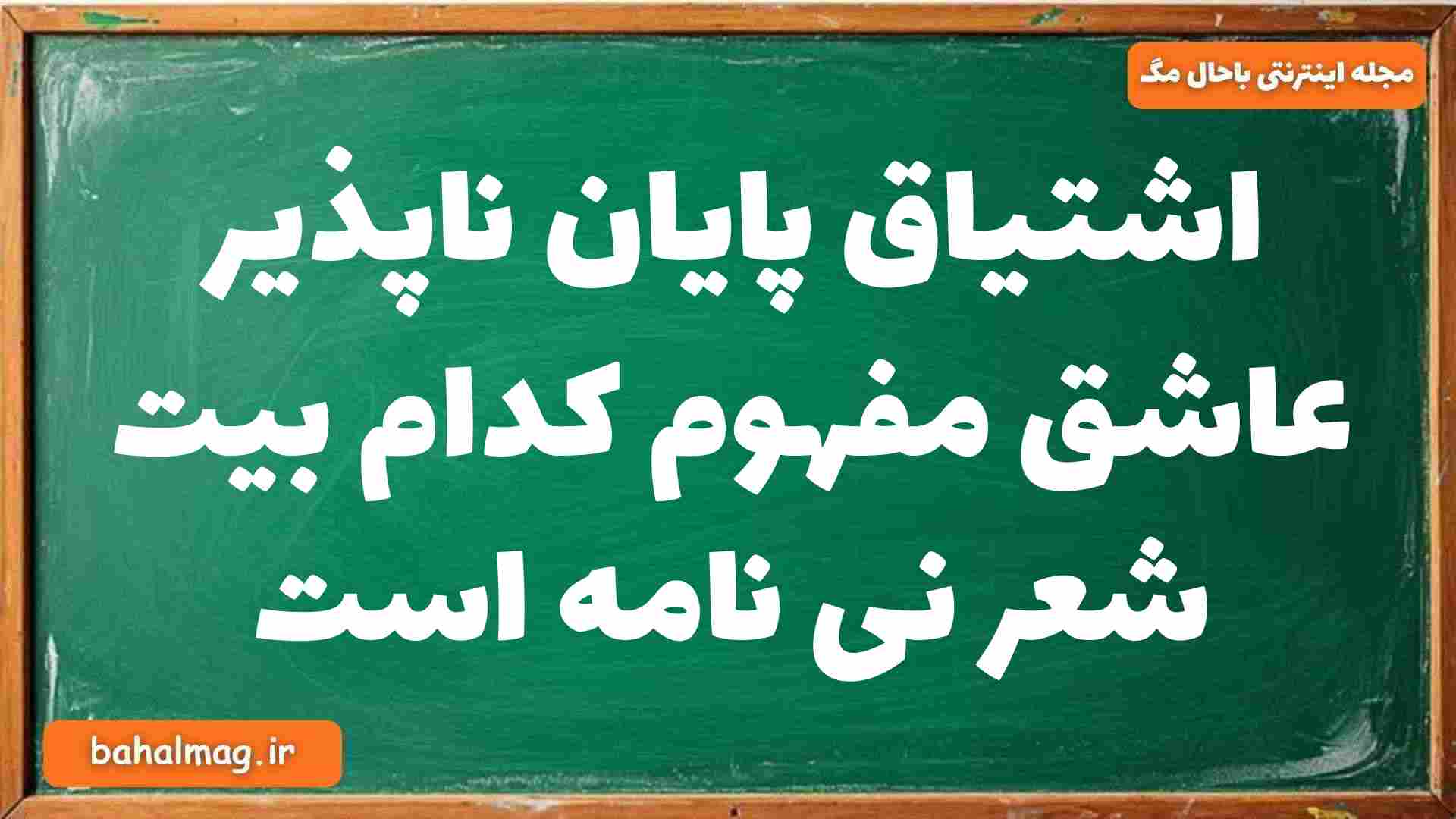 اشتیاق پایان ناپذیر عاشق مفهوم کدام بیت شعر نی نامه است فارسی دوازدهم
