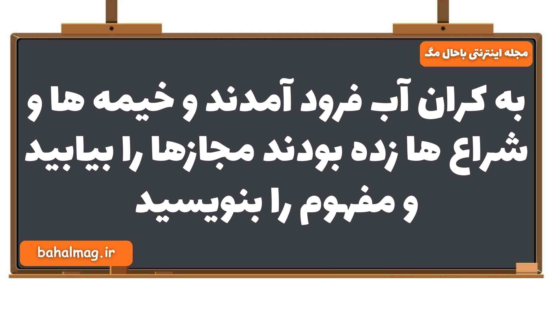 به کران آب فرود آمدند و خیمه ها و شراع ها زده بودند مجازها را بیابید و مفهوم را بنویسید فارسی یازدهم