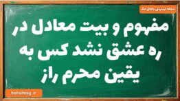 مفهوم و بیت معادل در ره عشق نشد کس به یقین محرم راز