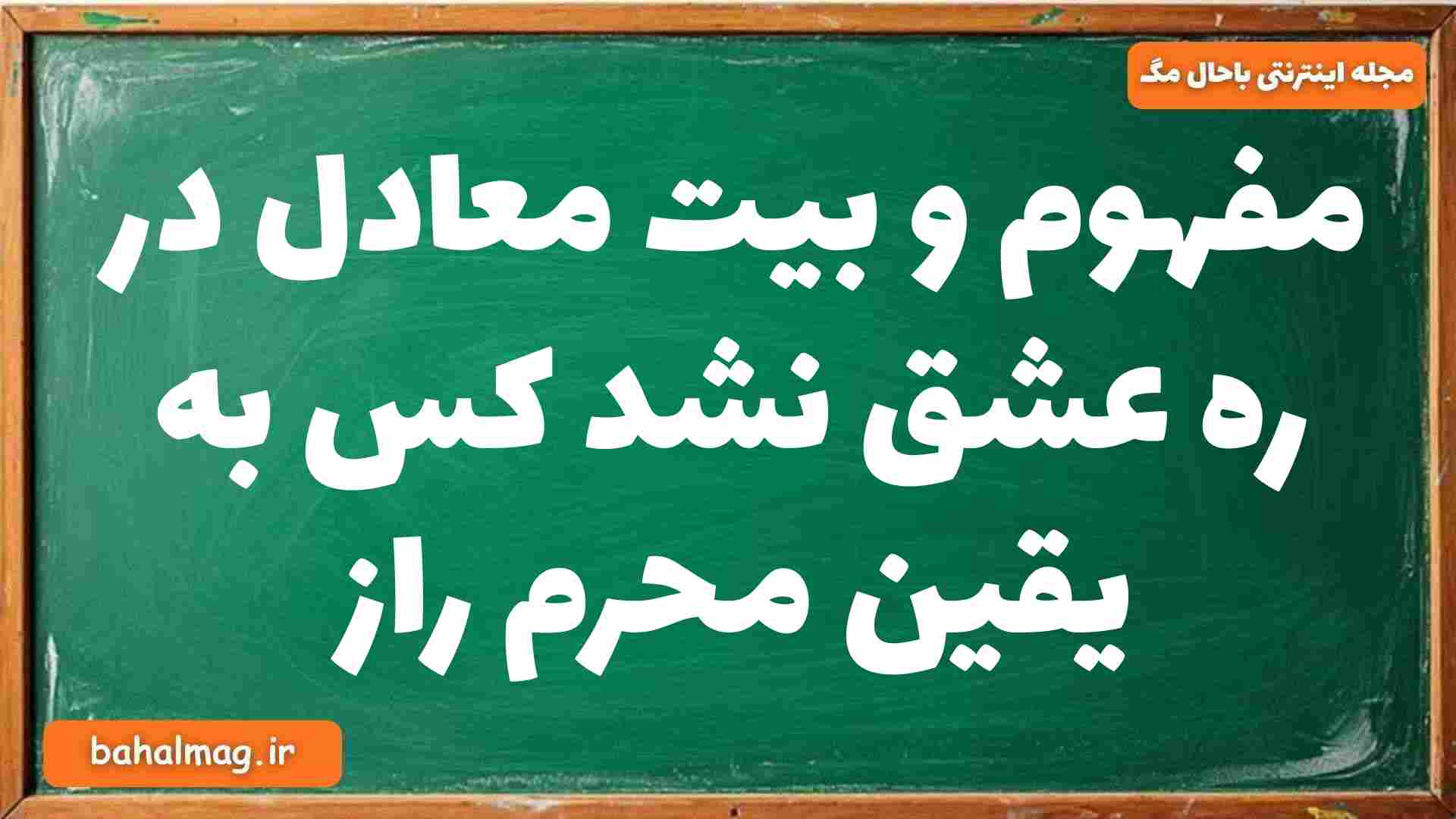 مفهوم و بیت معادل در ره عشق نشد کس به یقین محرم راز