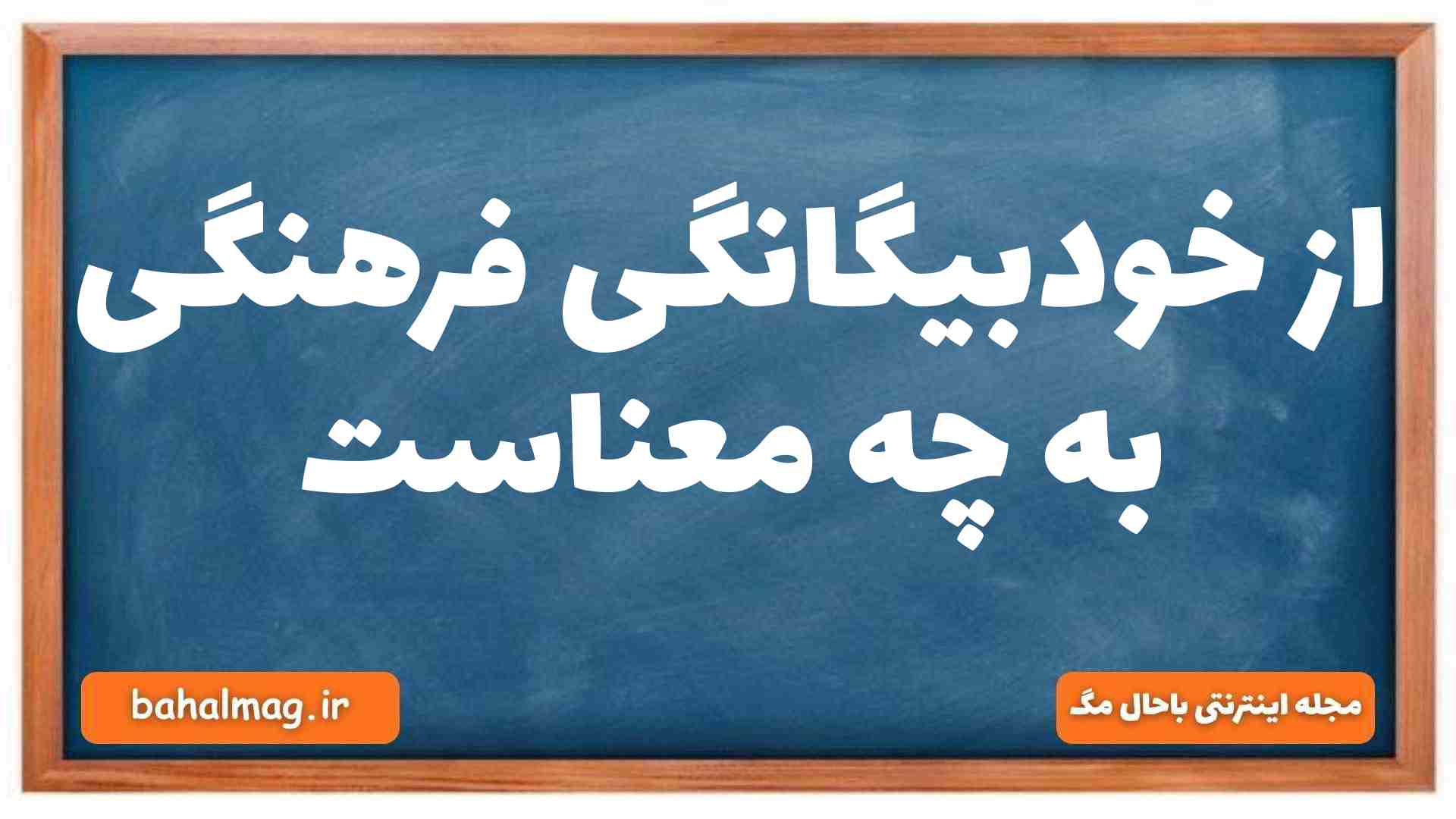 از خودبیگانگی فرهنگی به چه معناست