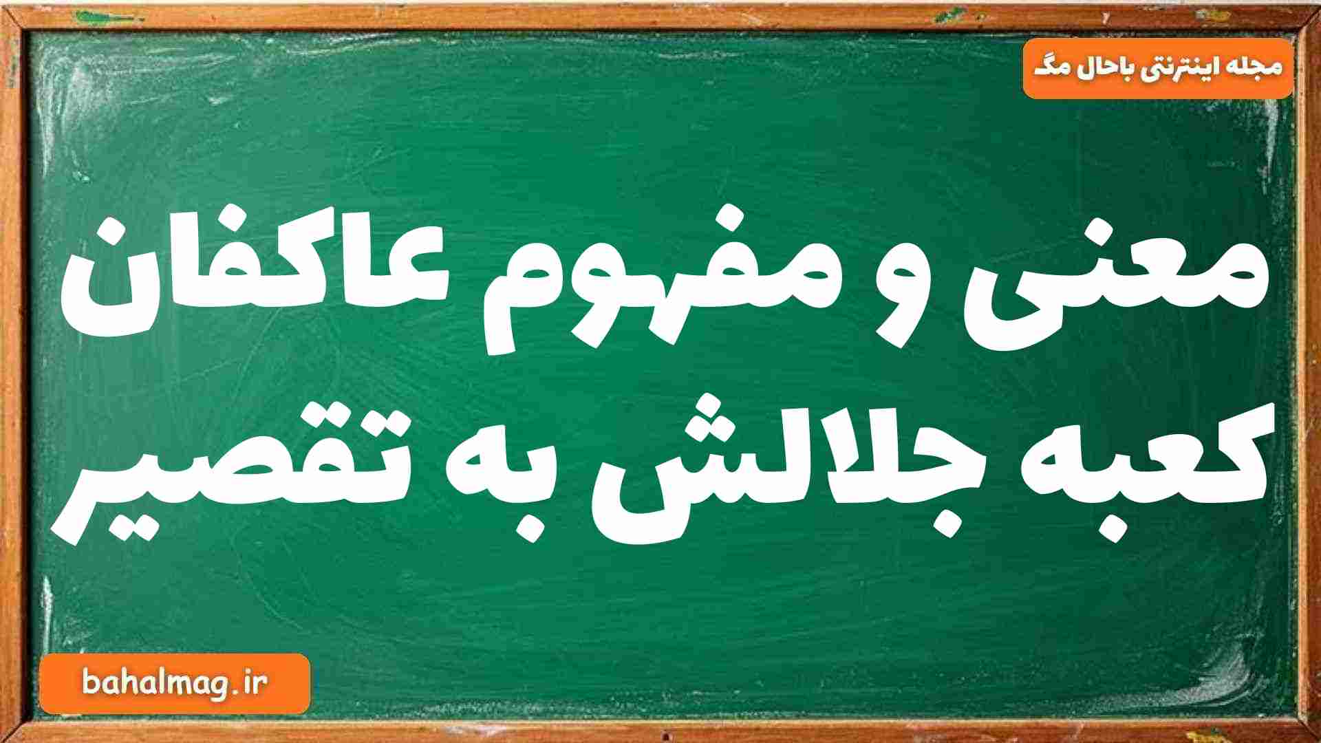 معنی و مفهوم عاکفان کعبه جلالش به تقصیر فارسی دوازدهم