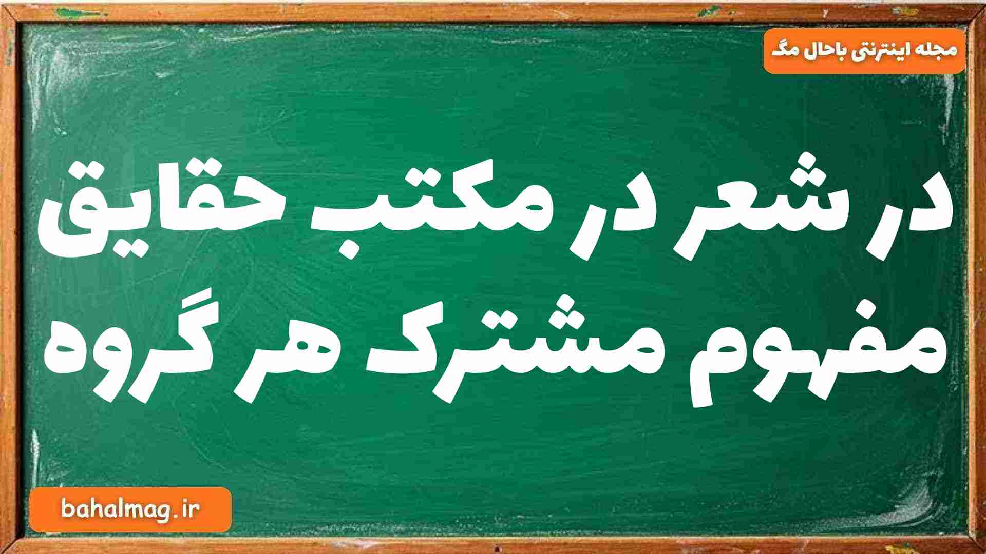 در شعر در مکتب حقایق مفهوم مشترک هر گروه فارسی دوازدهم