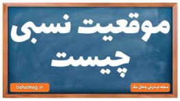 موقعیت نسبی چیست